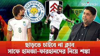 হামজা-ফারহানকে ছাড়াই খেলতে হবে সাফ? | SAFF Championship | Star Play screenshot 4