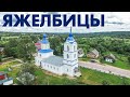 Село Яжелбицы аэросъемка виды с высоты птичьего полета