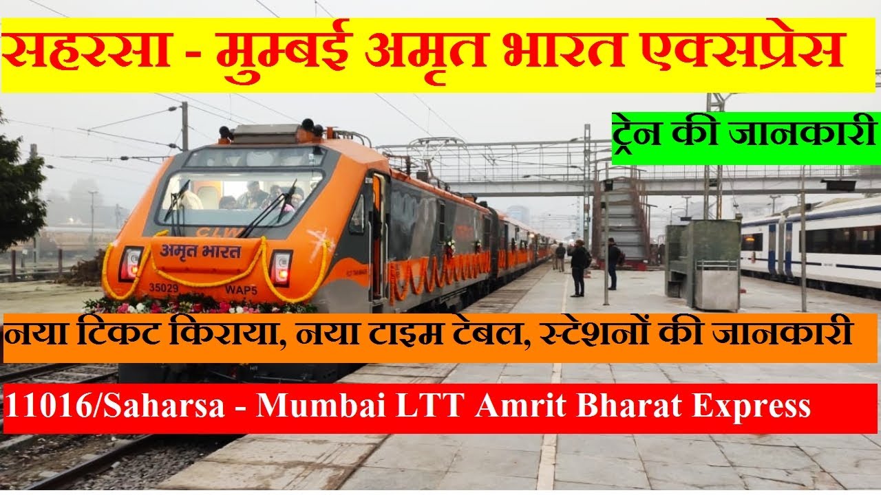 अमृत भारत एक्सप्रेस | Train INfo| 11016 Train | Saharsa - Mumbai LTT Amrit Bharat Express