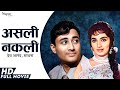 Asli Naqli 1962 | Hindi Full Movie | Dev Anand, Sadhana, Nazir Hussain | Superhit Romantic Movie 60s