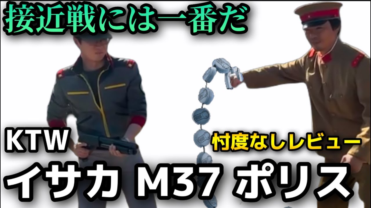 エアガンレビュー】KTWイサカM37ポリス 忖度なしレビュー バイオ