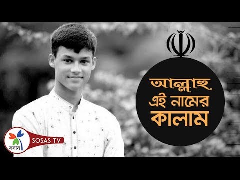 Bangla Gojol: Allahu Ei Namer Kalam | Serader Sera | New Islamic Song by Hifjur Bangla Gojol: Allahu Ei Namer Kalam | Serader Sera | New Islamic Song by Hifjur