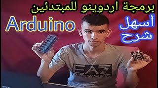 اردوينو للمبتدئين - طريقة برمجة الأردوينو للمبتدئين   مقدمة عن Arduino IDE