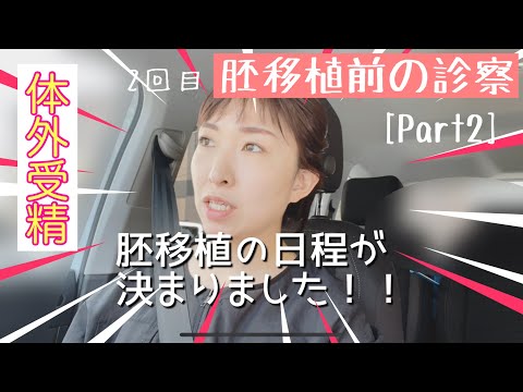 【2人目不妊】Part2  2回目胚移植前の診察レポ　【妊活Vlog】