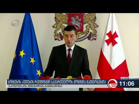 ბიზნესის კეთების რეიტინგში საქართველოს პოზიცია გაუმჯობესდა