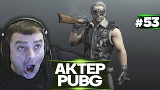 Актер в PUBG #53 | СЛОМАЛ МОНИТОР И ВЗЯЛ ТОП1!