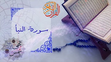 سورة النبأ