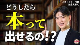 小説家志望者・新人作家に必須の本を出す方法❗️ 創作プロットの重要性をベストセラー作家が解説【知念実希人/ミキアカ】