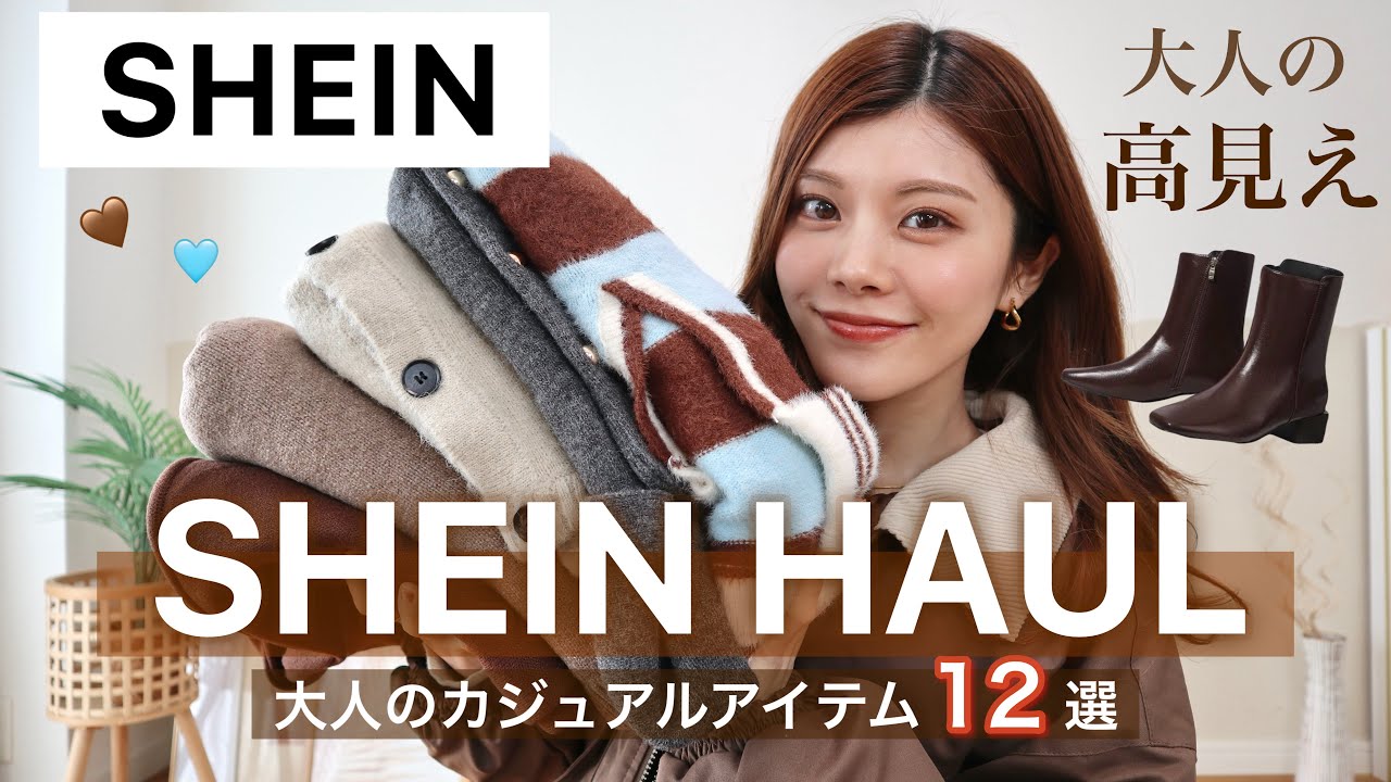 【購入品】大人が選ぶSHEINの高見えファッション🤎ニットやアウターが可愛い大人カジュアルアイテム紹介👖