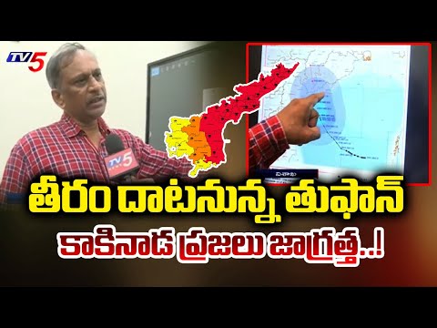 తీరం దాటనున్న తుఫాన్.. Visakha Weather Department Officer Jagannath Kumar About Montha Toofan | TV5 - TV5NEWS