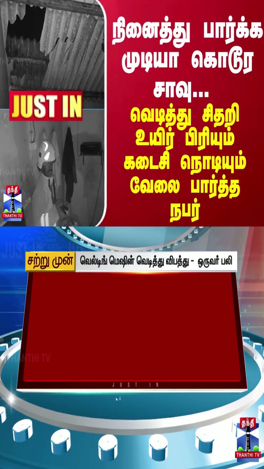 JUSTIN நினைத்து பார்க்க முடியா கொடூர சாவு...  உயிர் பிரியும் கடைசி நொடியும் வேலை பார்த்த நபர்