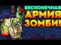 БЕСКОНЕЧНАЯ АРМИЯ ЗОМБИ! - GIBZ