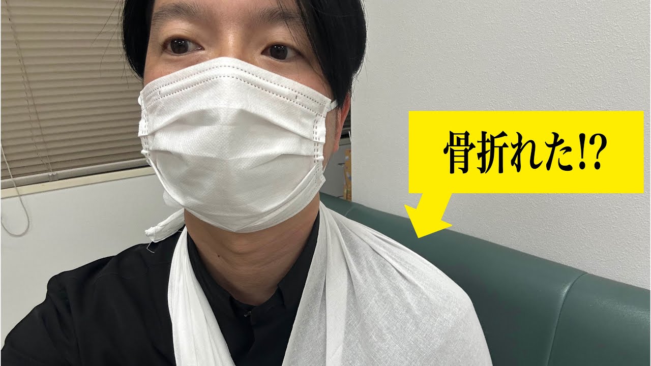 【転倒】腕、骨折したかもめぅ