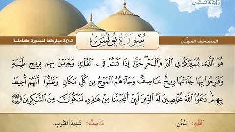 المصحف المرتل | سورة يونس | القارئ الشيخ محمد صديق المنشاوي رحمه الله