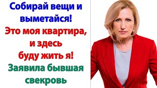 картинка: А у вас есть документ, подтверждающий права на это жилье? с улыбкой спросила у свекрови невестка.
