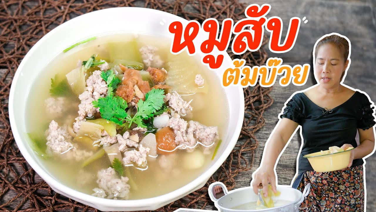 EP. 337 หมูสับต้มบ๊วย