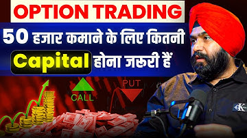 Option Trading: 50 हजार कमाने के लिए कितनी Capital होना जरूरी हैं | Sagar Sinha Clips