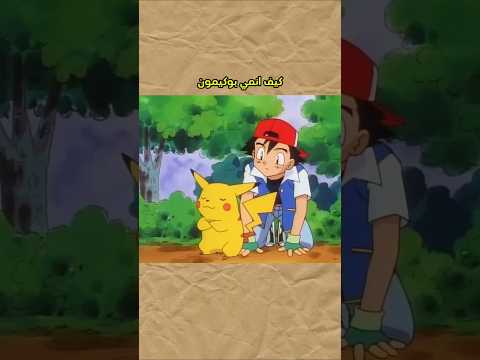 كيف انمي بوكيمون وصل لي 100 مليار دولار