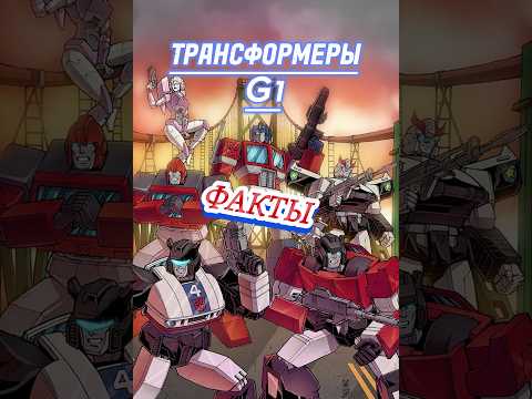 Трансформеры Первое поколение (1984) - 5 фактов #трансформеры #transformers #g1 #мультсериалы