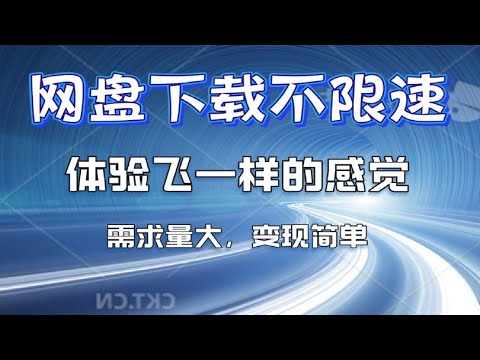 百度网盘&不限速下载项目，需求量巨大，市场大，变现简单！