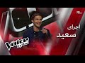 اجرای سعید The Voice قسمت چهارم 
