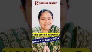 Sainik School e-Counselling Round 4 Result declared || Shaurya Bharat Sainik School