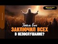 Зачем Бог «заключил всех в непослушание»? | &quot;Библия говорит&quot; | 1837