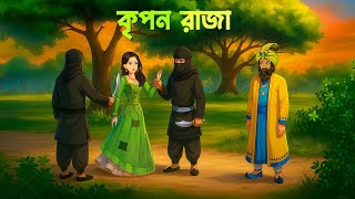 কৃপণ রাজা | The Miser King | Bengali Moral Story | Bangla Fairy Tales | Dhadha Point Cartoon