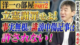 【勝訴したので立憲民主党は謝罪すべき！】杜撰な取材による事実無根の誹謗中傷記事は許されない！（対象者：篠原孝議員、森ゆうこ議員）Part②【洋一の部屋×ザ・フェイクニュース】髙橋洋一×原英史