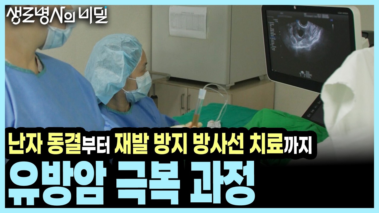 [본방종합] 호르몬·HER2·삼중음성 등 유방암 4가지 유형과 맞춤형 치료법 정리 I KBS 생로병사의 비밀 20260819 방송