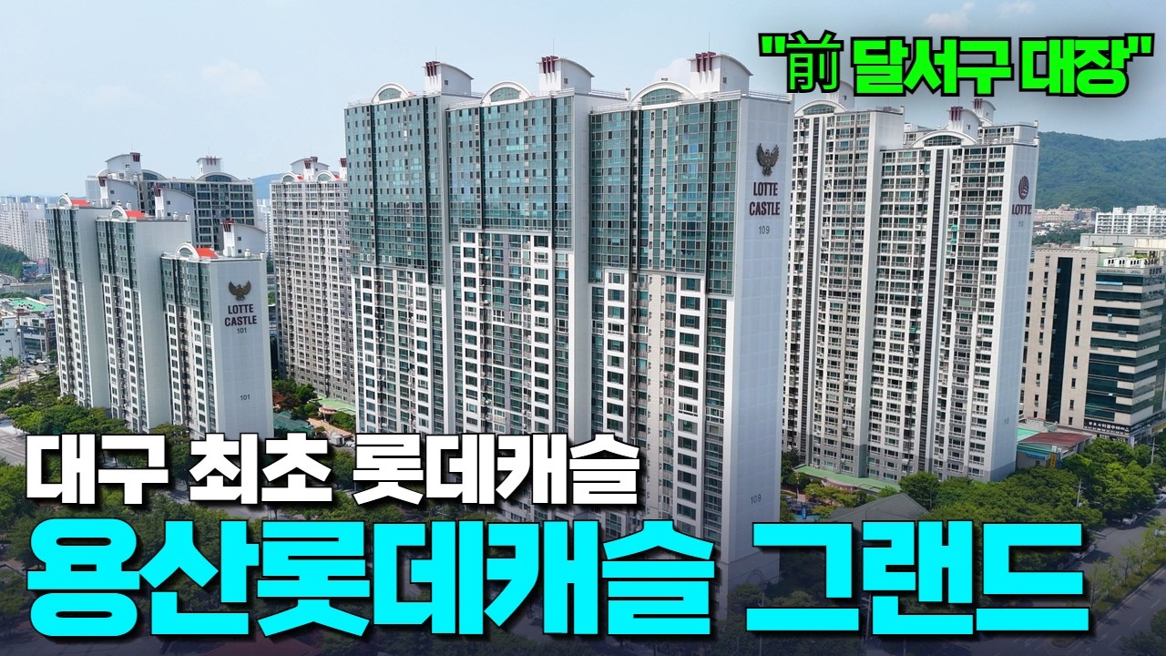 前 달서구 대장, 지금은 몇 등급? 1,619세대 용산롯데캐슬그랜드 입지부터 45평 내부까지 완벽 리뷰!