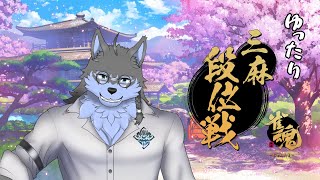 【雀魂】昼下がりのゆったり三麻配信です【弓影フレディ】