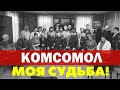 Кызыл. Комсомол моя судьба!