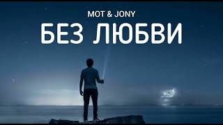 Mot & Jony - Без Любви |Музыка 2023