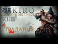 Sekiro: Shadows Die Twice | ОБЗОР СКВОЗЬ СТРАДАНИЯ