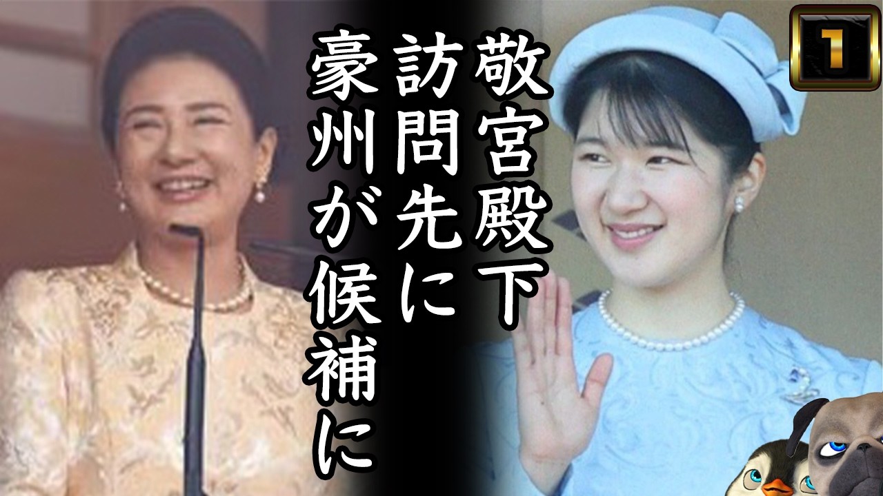 Princess Aiko] Australia has emerged as a possible destination for