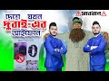 চাচার হাতে দুবাইয়ের আইফোন