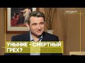 Уныние - смертный грех? | Верую