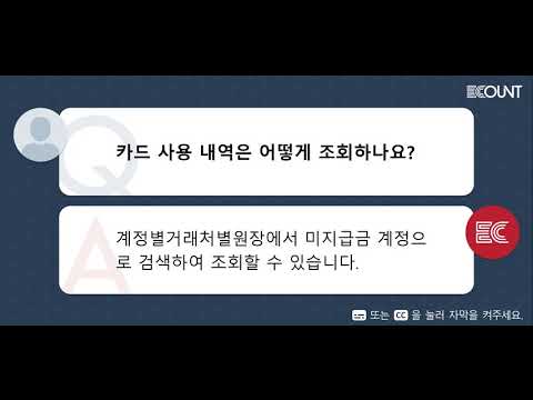   카드 사용 내역은 어떻게 조회하나요