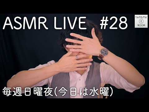 #28 【ASMR】囁き雑談LIVE【音フェチ】