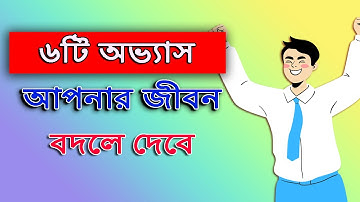 মাত্র ৬টি অভ্যাস আপনার জীবন বদলে দেবে |   Life Changing Habits You Must Try | Sabuj Khan