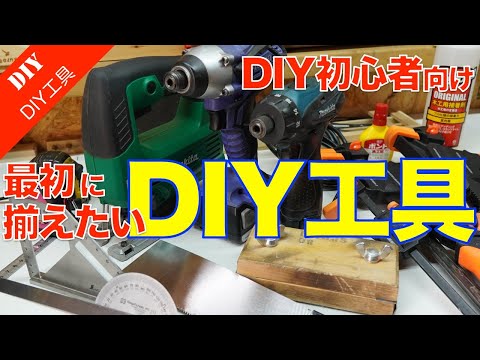 電動工具など　大工道具　DIY DIY初心者】最初に揃えたい測る道具・切る道具・組み立てる道具