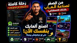 🎮 من الصفر لصناعة ألعاب أندرويد بالذكاء الاصطناعي!  Android Studio + Cursor + Claude screenshot 5