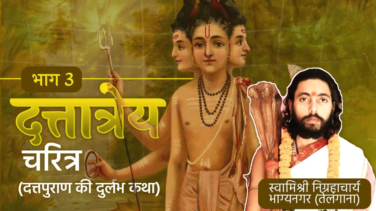 दत्तपुराण कथा | भाग तीन | Datta Puran | दत्तात्रेय चरित्र | स्वामी निग्रहाचार्य Swami Nigrahacharya