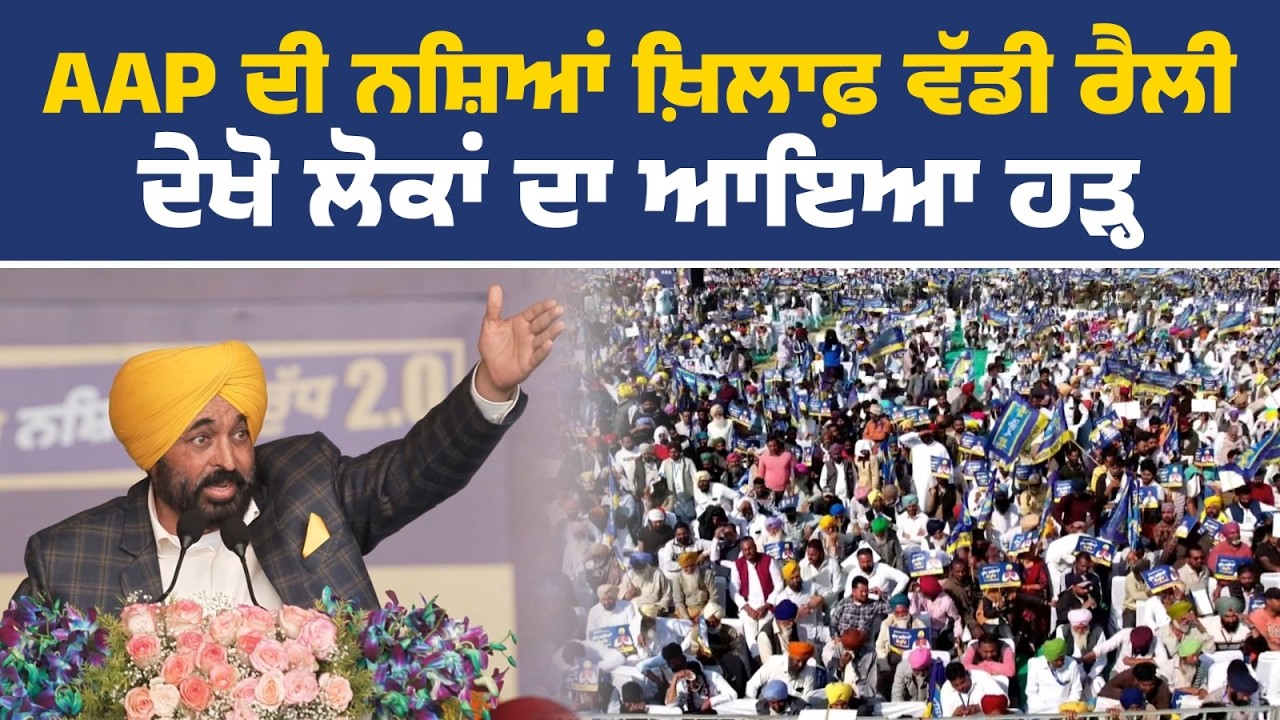 ਯੁੱਧ ਨਸ਼ਿਆਂ ਵਿਰੁੱਧ 2.0 ਰੈਲੀ ਮੌਕੇ CM Bhagwant Mann ਤੇ ਕੌਮੀ ਕਨਵੀਨਰ Arvind Kejriwal , Moga Rally Live