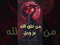 من خلق الله عز وجل 