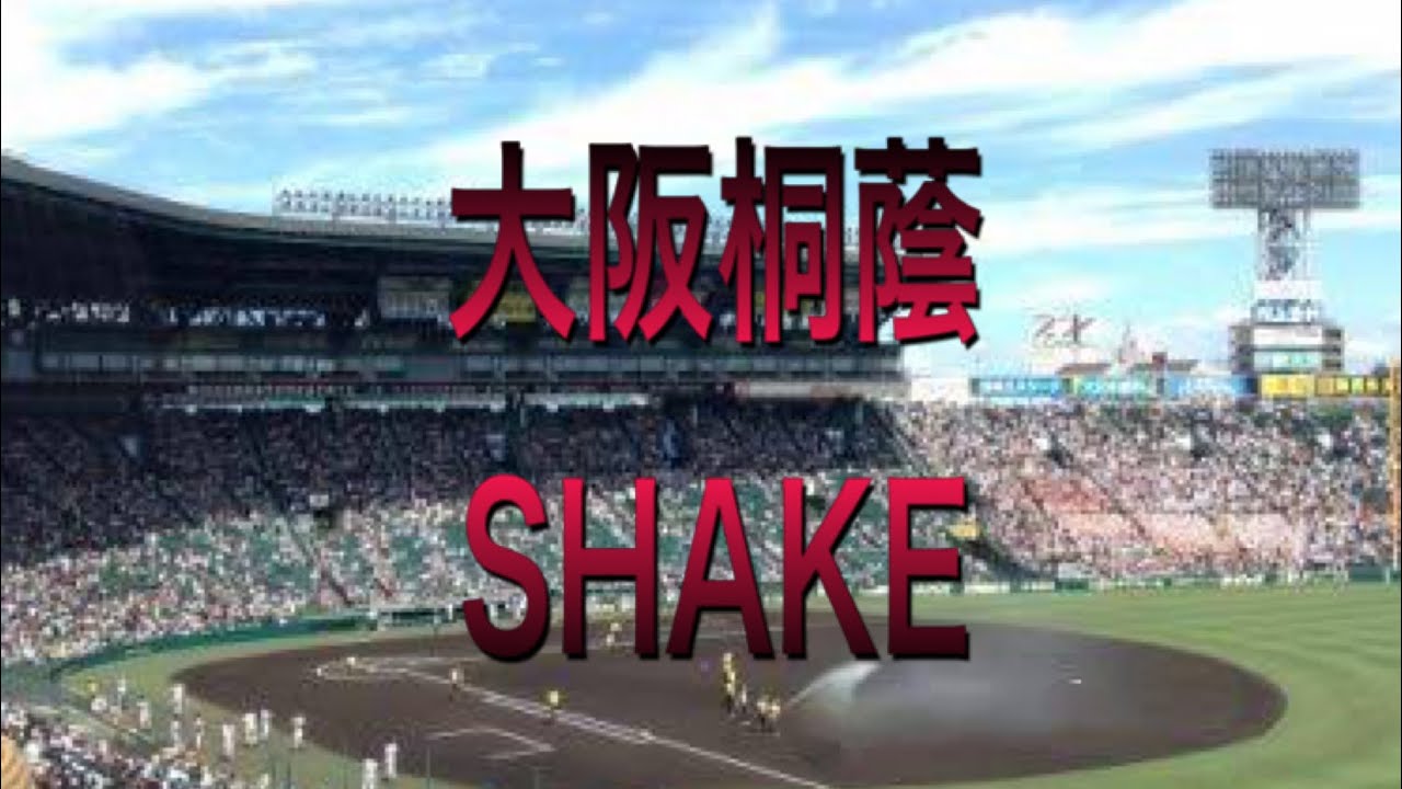プロスピa応援歌 大阪桐蔭 Shake 高校野球ブラバン応援研究