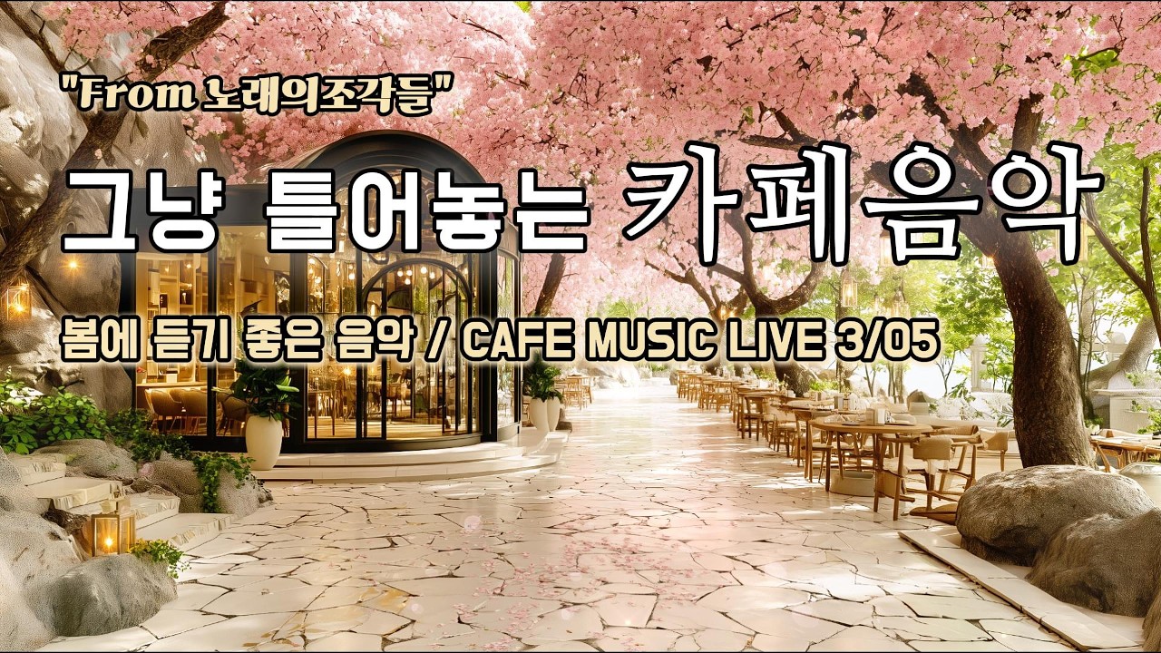 [ 중간광고없음 ] ☕ 그냥 틀어놓는 카페 음악 LIVE ｜ 힐링 · 휴식 · 공부 BGM｜🎶아침에 듣기좋은 음악｜#카페음악｜#힐링｜#스터디｜#감성음악｜#softpop｜#live