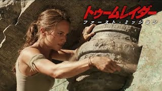 BD/DVD【予告編】『トゥームレイダー ファースト・ミッション』7.25リリース　レンタル同時開始