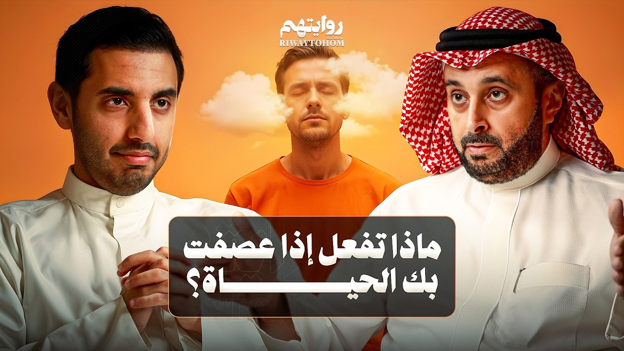 مشاعرك قد تدمر حياتك | بودكاست روايتهم 052 | د. أسامة الجامع